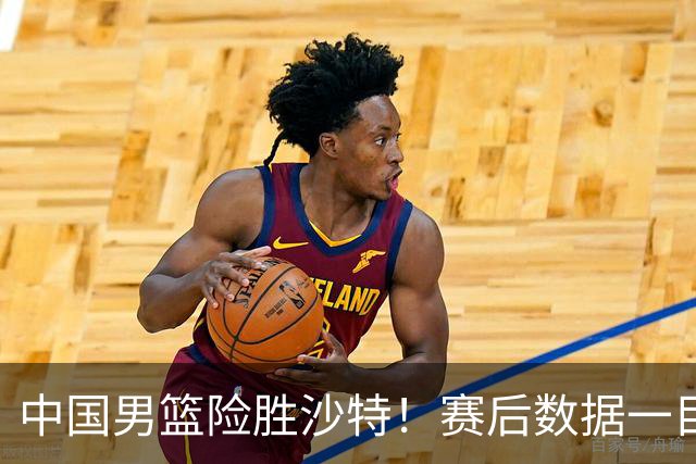 中国男篮险胜沙特！赛后数据一目了然，廖三宁30分，最大功臣是他，附四强节点
