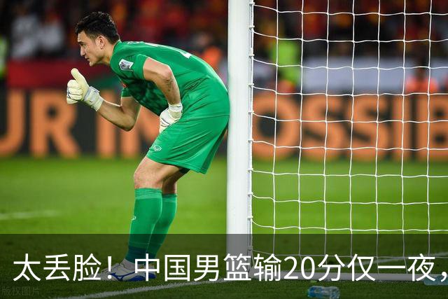 太丢脸！中国男篮输20分仅一夜，日本阵容仅三队，郭士强拒提辞职